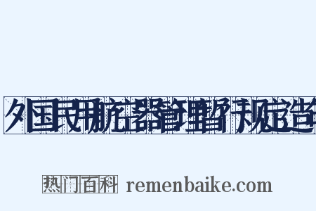 外国民用航空器管理暂行规定造句是什么意思的图片